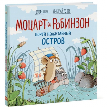 Сказки, книга Моцарт и Робинзон. Почти необитаемый остров