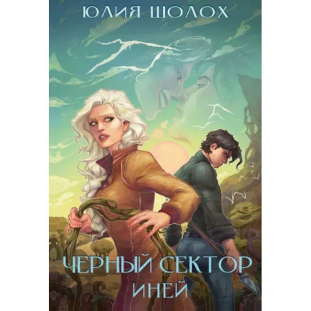 Фантастика, фэнтези, книга Черный сектор. Иней. Кн. 3