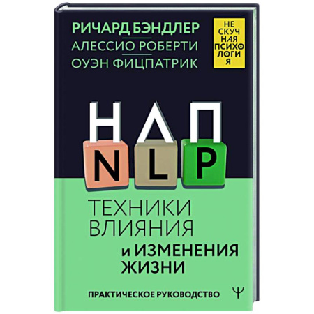 Общественные и гуманитарные науки, книга НЛП. Техники влияния и изменения жизни. Практическое руководство