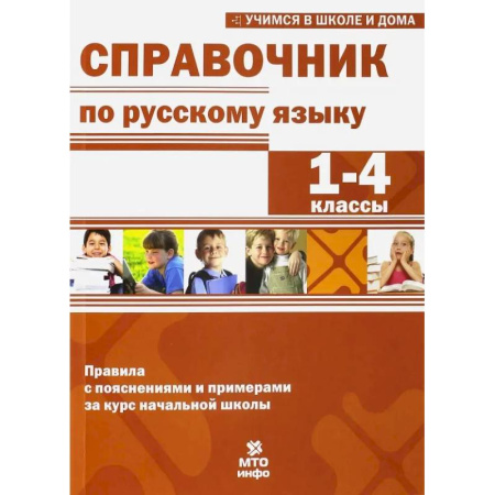 Школьникам и абитуриентам, книга Справочник по русскому языку. 1-4 классы
