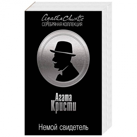 Детективы, триллеры, книга Немой свидетель. Цыганка из ломбарда