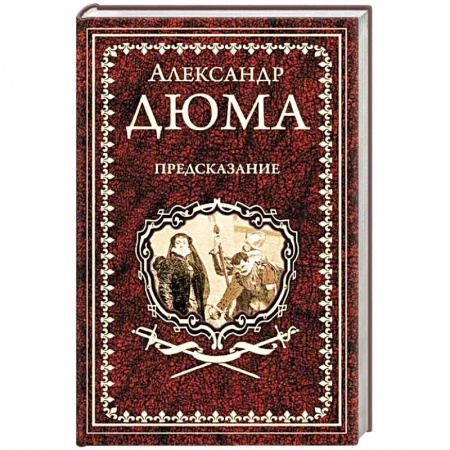 Классика, современная литература, книга Предсказание. Голубка. Паскуале Бруно