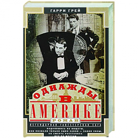 Классика, современная литература, книга Однажды в Америке