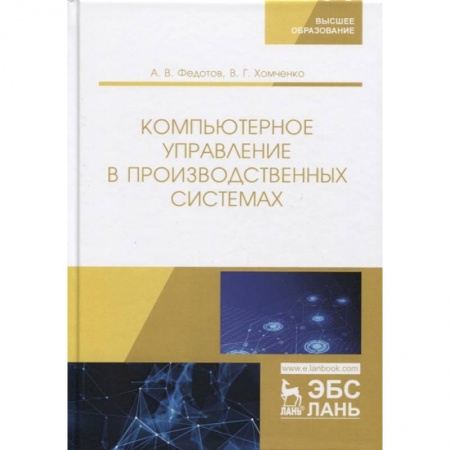 Компьютерные сети, книга Компьютерное управление в производ.системах