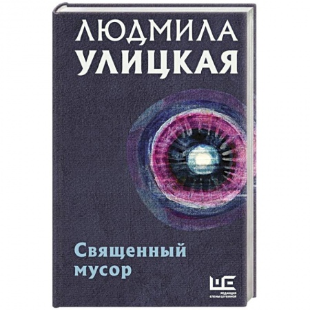 Публицистика, книга Священный мусор