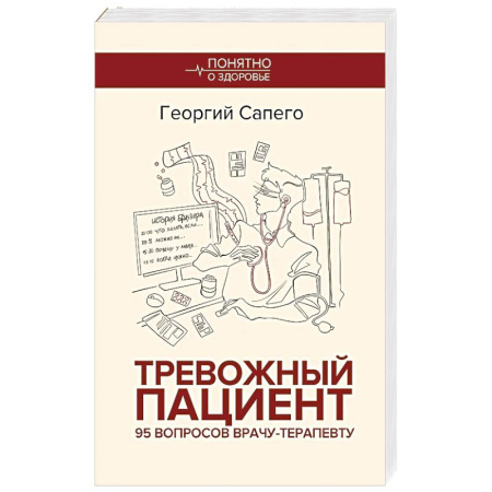 Специальная медицина, книга Тревожный пациент. 95 вопросов врачу-терапевту