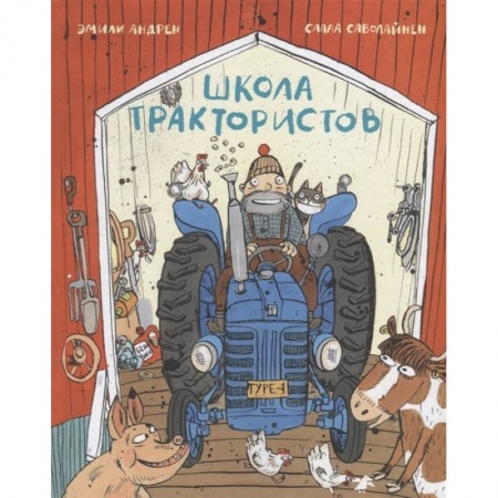 Книги для дошкольников (4-6 лет), книга Школа трактористов