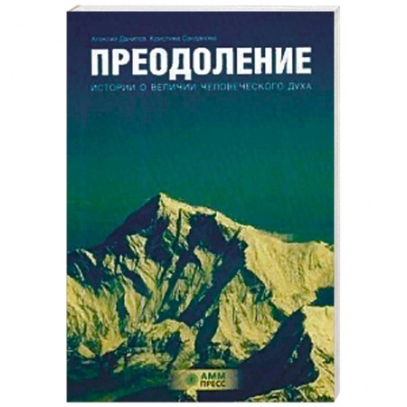 Общественные и гуманитарные науки, книга Преодоление. Истории о величии человеческого духа