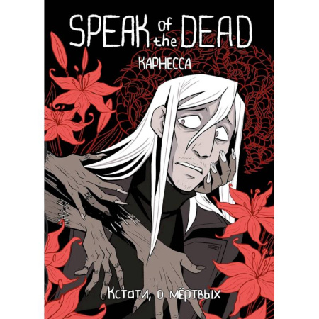 Развлечения. Праздники. Юмор, книга Speak of the Dead. Кстати, о мёртвых. Том 1