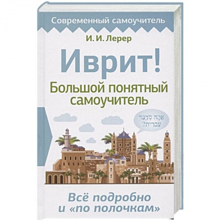 Изучение языков, книга Иврит! Большой понятный самоучитель