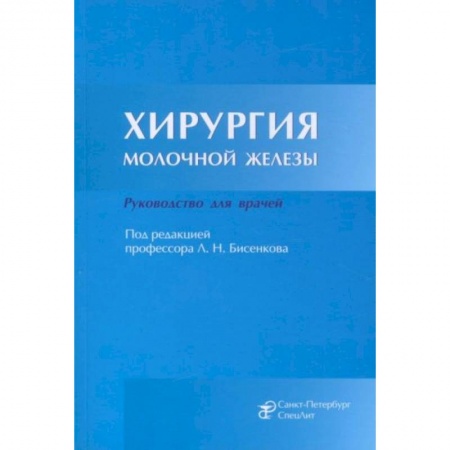 Специальная медицина, книга Хирургия молочной железы. Руководство для врачей