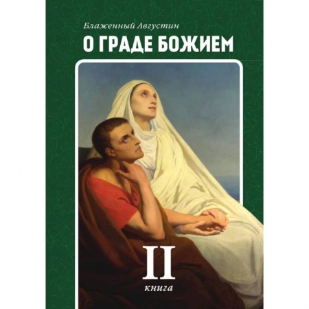 Религиоведение. История религий, книга О граде Божием. Книга 2