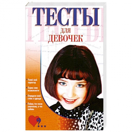 Книги, книга Тесты для девочек