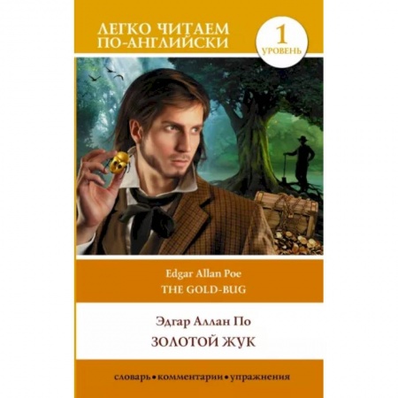 Изучение языков, книга Золотой жук. The Gold Bug