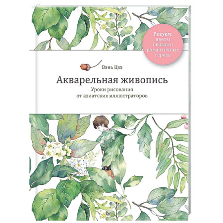 Рисование, живопись, книга Акварельная живопись. Уроки рисования от азиатских иллюстраторов