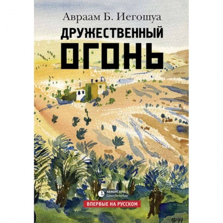 Классика, современная литература, книга Дружественный огонь