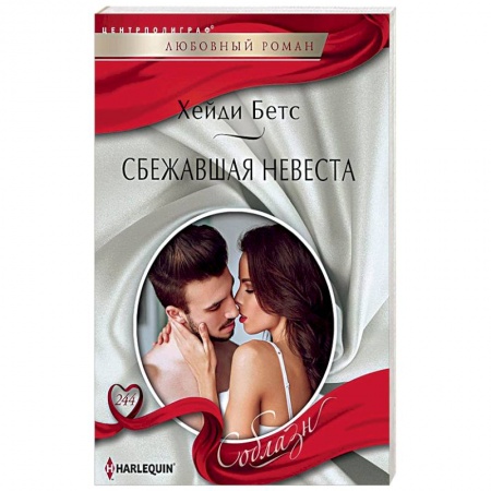 Любовный роман, книга Сбежавшая невеста