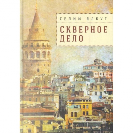 Детективы, триллеры, книга Скверное дело