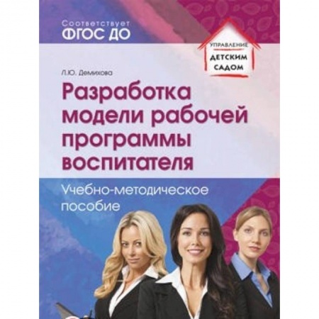 Книги, книга Разработка модели рабочей программы воспитателя