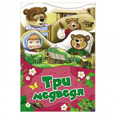 Сказки, книга Три медведя