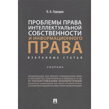 Проблемы права интеллектуальной собственности и информационного права. Избранные статьи. Сборник
