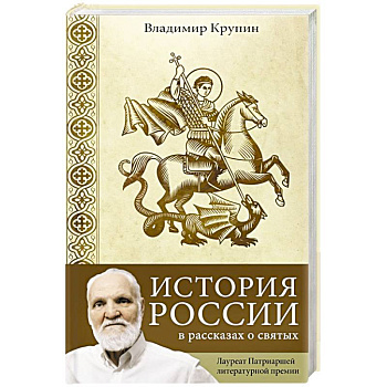 История России в рассказах о святых История России в рассказах о святых