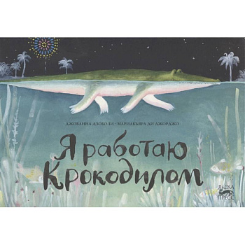 Я работаю крокодилом Я работаю крокодилом