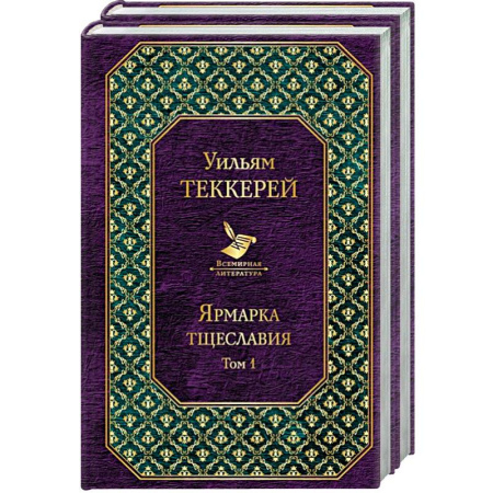 Классика, современная литература, книга Ярмарка тщеславия (комплект из 2 книг)