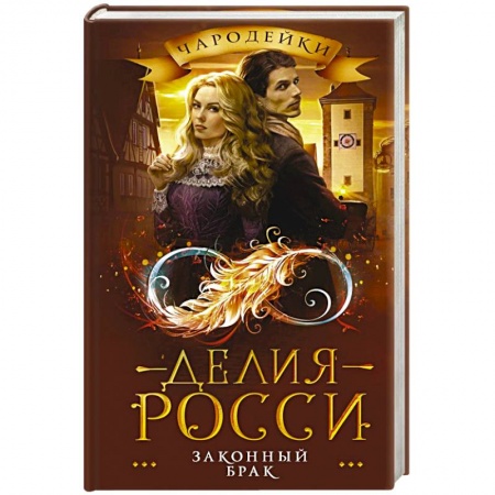Фантастика, фэнтези, книга Законный брак