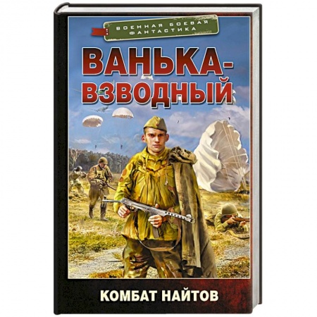 Фантастика, фэнтези, книга Ванька-взводный