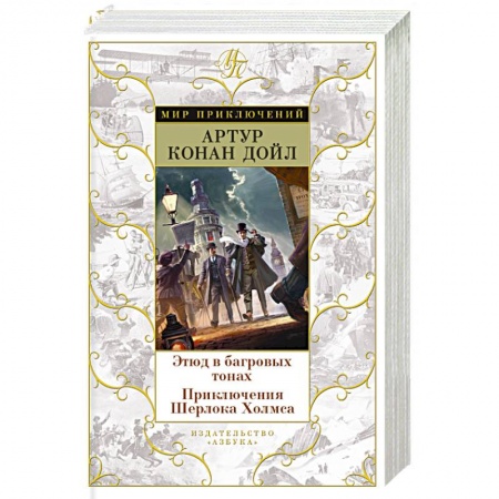 Книги, книга Этюд в багровых тонах. Приключения Шерлока Холмса