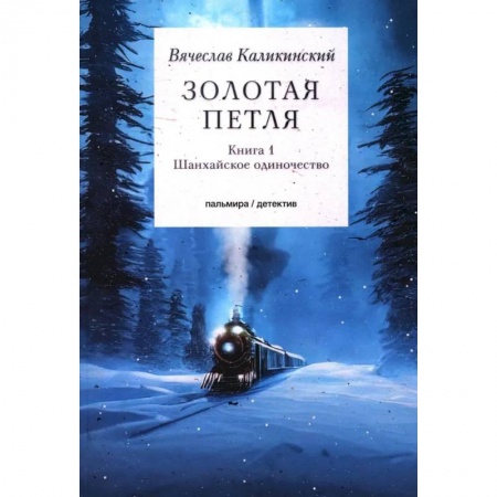 Детективы, триллеры, книга Золотая петля. Книга 1. Шанхайское одиночиство