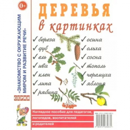 Книги, книга Деревья в картинках. Наглядное пособие для педагогов, логопедов, воспитателей, родителей