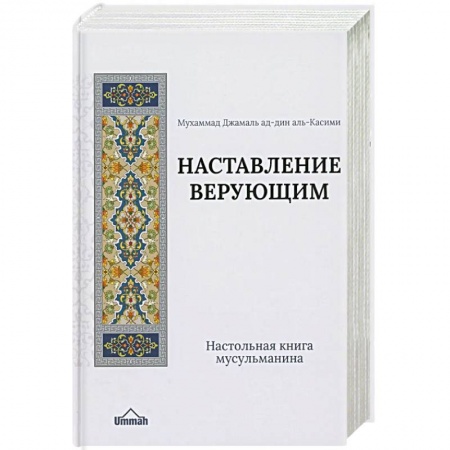 Ислам, книга Настольная книга мусульманина. Наставление верующим