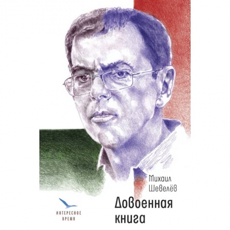 книга Довоенная книга с доставкой по Франции Классика, современная литература, книга Довоенная книга