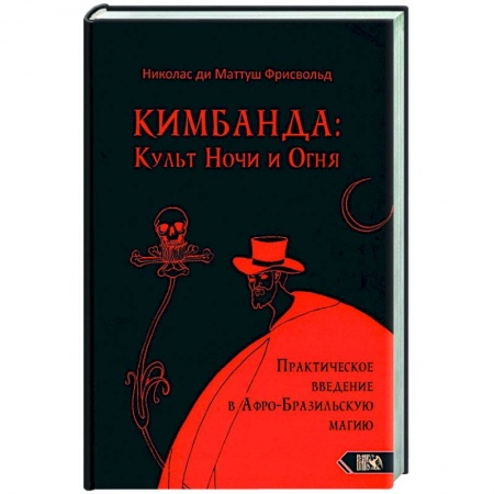 Магия и колдовство, книга Кимбанда: Культ Ночи и Огня. Практическое введение в Афро-Бразильскую магию