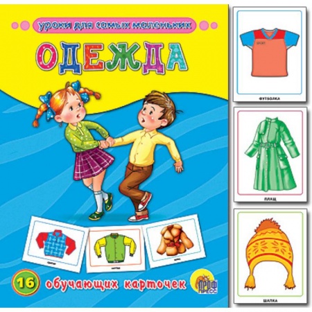 Книги, книга Обучающие карточки. Одежда