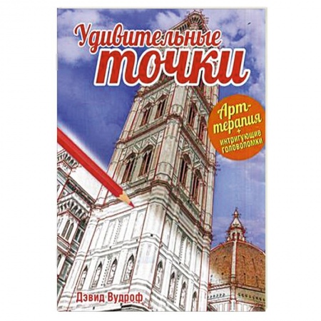 Книги, книга Удивительные точки