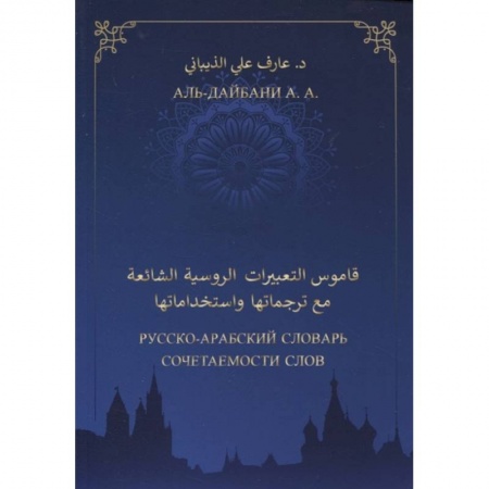Изучение языков, книга Русско-арабский словарь сочетаемости слов