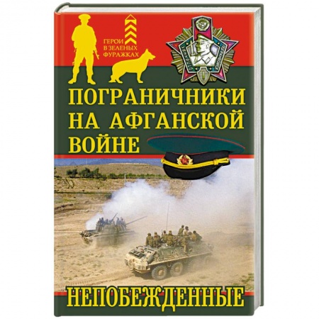 Книги, книга Пограничники на Афганской войне. Непобежденные