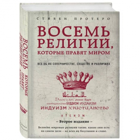 Религиоведение. История религий, книга Восемь религий, которые правят миром. Все об их соперничестве, сходстве и различиях.