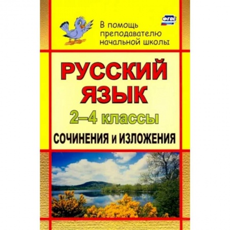 Школьникам и абитуриентам, книга Русский язык. 2-4 классы. Сочинения и изложения. ФГОС
