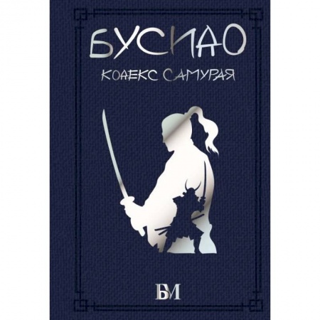 Общественные и гуманитарные науки, книга Бусидо. Кодекс самурая