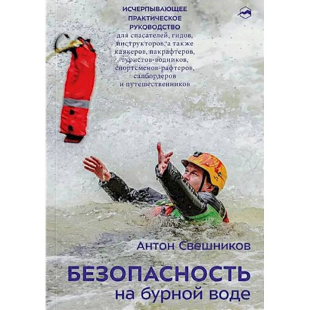 Военное дело. Оружие. Спецслужбы, книга Безопасность на бурной воде