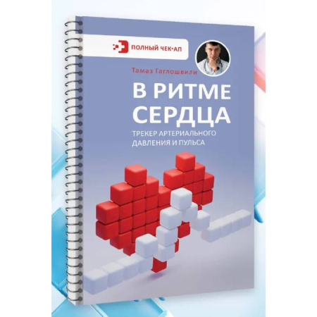 Специальная медицина, книга В ритме сердца. Трекер артериального давления и пульса