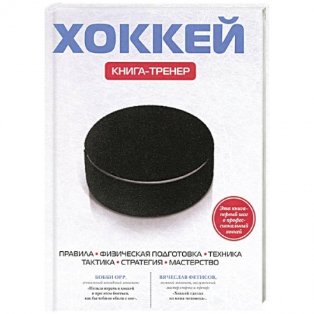Книги, книга Хоккей. Книга-тренер
