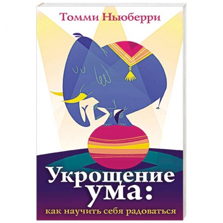 Книги, книга Укрощение ума. Как научить себя радоваться