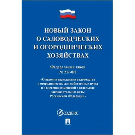 Общественные и гуманитарные науки, книга Новый закон о садоводческих и огороднических хозяйствах