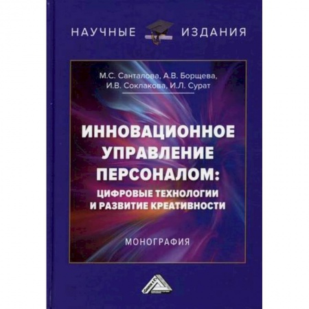 Менеджмент, книга Инновационное управление персоналом: цифровые технологии и развитие креативности