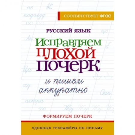 Дошкольникам, книга Русский язык. Исправляем плохой почерк и пишем аккуратно